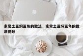 家常土豆焖豆角的做法，家常土豆焖豆角的做法视频