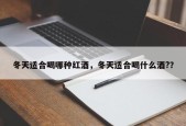 冬天适合喝哪种红酒，冬天适合喝什么酒?？