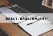 重庆怎么了，重庆怎么了微博上热搜了？