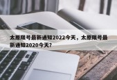 太原限号最新通知2022今天，太原限号最新通知2020今天？