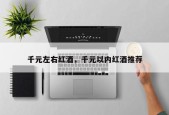 千元左右红酒，千元以内红酒推荐
