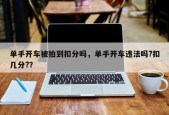 单手开车被拍到扣分吗，单手开车违法吗?扣几分?？