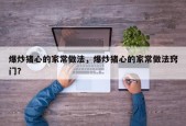 爆炒猪心的家常做法，爆炒猪心的家常做法窍门？