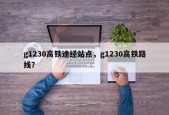 g1230高铁途经站点，g1230高铁路线？