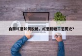 自酿红酒如何脱糖，红酒脱糖工艺历史？