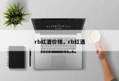rb红酒价钱，rb红酒