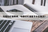 马德拉红酒费用，马德拉红酒属于什么档次？