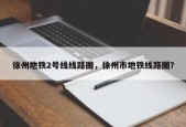徐州地铁2号线线路图，徐州市地铁线路图？