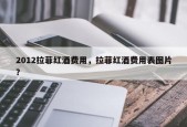 2012拉菲红酒费用，拉菲红酒费用表图片？