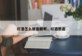 红酒怎么做面膜呢，红酒敷面