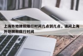 上海外地牌照限行时间几点到几点，请问上海外地牌照限行时间