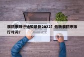 濮阳市限行通知最新2022？最新濮阳市限行时间？
