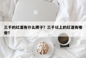 三千的红酒有什么牌子？三千以上的红酒有哪些？