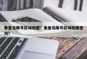 秦皇岛限号区域地图？秦皇岛限号区域地图查询？