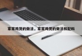 家常鸡煲的做法，家常鸡煲的做法和配料