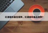 红酒储存最佳度数，红酒储存最佳度数？