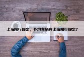 上海限行规定，外地车辆在上海限行规定？