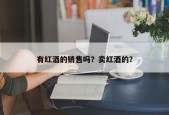 有红酒的销售吗？卖红酒的？