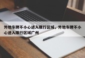 外地车牌不小心进入限行区域，外地车牌不小心进入限行区域广州
