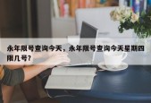永年限号查询今天，永年限号查询今天星期四限几号？