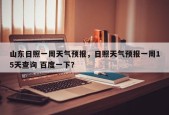 山东日照一周天气预报，日照天气预报一周15天查询 百度一下？