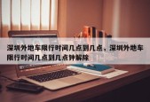 深圳外地车限行时间几点到几点，深圳外地车限行时间几点到几点钟解除
