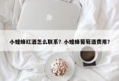 小蝗蜂红酒怎么联系？小蝗蜂葡萄酒费用？