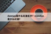 dannay是什么红酒名字？mandan是什么红酒？