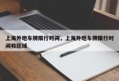 上海外地车牌限行时间，上海外地车牌限行时间和区域