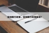 深圳限行政策，深圳限行政策解读？