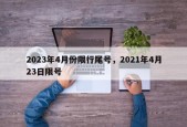 2023年4月份限行尾号，2021年4月23日限号