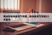 株洲市株洲县天气预报，株洲县天气预报15天查询