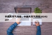 中国天天气预报，中国天天气预报2024220？