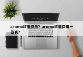 aromo红酒费用？aromo红酒费用一览表？