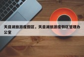 天目湖旅游度假区，天目湖旅游度假区管理办公室