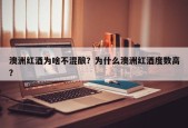 澳洲红酒为啥不混酿？为什么澳洲红酒度数高？