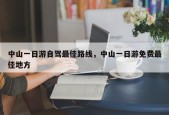 中山一日游自驾最佳路线，中山一日游免费最佳地方