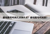 廊坊限号时间几点到几点？廊坊限号时间表？