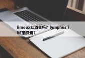 limoux红酒贵吗？lymphus ii红酒费用？