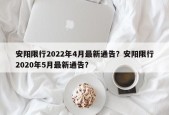 安阳限行2022年4月最新通告？安阳限行2020年5月最新通告？