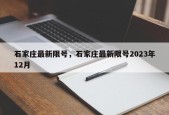石家庄最新限号，石家庄最新限号2023年12月