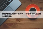 行程码摘星的条件是什么，行程码上的星星什么时候消失