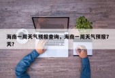 海南一周天气预报查询，海南一周天气预报7天？