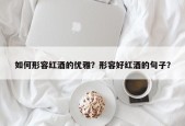 如何形容红酒的优雅？形容好红酒的句子？