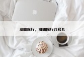 周四限行，周四限行几和几
