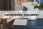 红酒长城的费用查询，长城红酒费用表？
