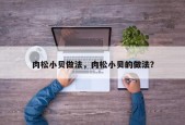 肉松小贝做法，肉松小贝的做法？