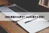 s标红酒是什么牌子？sqn红酒什么意思？