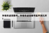 外地车进京限号，外地车进京限号能开到几环？