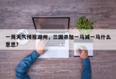一周天气预报湖州，三国杀加一马减一马什么意思？